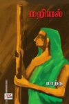 மறியல்