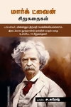 மார்க் ட்வைன் சிறுகதைகள்