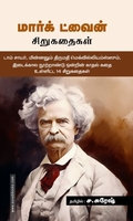 மார்க் ட்வைன் சிறுகதைகள்