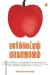 மார்க்கெட்டிங் மாயாஜாலம்