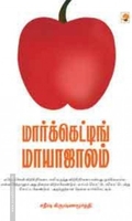 மார்க்கெட்டிங் மாயாஜாலம்