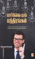 மார்க்கெட்டிங் மந்திரங்கள்