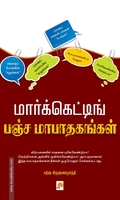 மார்க்கெட்டிங் பஞ்சமா பாதகங்கள்