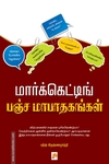 மார்க்கெட்டிங் பஞ்சமா பாதகங்கள்