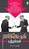 மார்க்கெட்டிங் யுத்தங்கள்