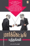 மார்க்கெட்டிங் யுத்தங்கள்