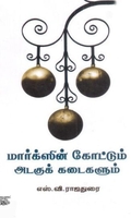 [:ta]மார்க்ஸின் கோட்டும் அடகுக் கடைகளும்[:]