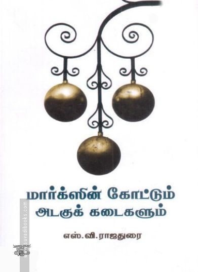 [:ta]மார்க்ஸின் கோட்டும் அடகுக் கடைகளும்[:]