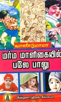 மர்ம மாளிகையில் பலே பாலு