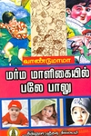 மர்ம மாளிகையில் பலே பாலு