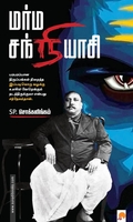 மர்ம சந்நியாசி