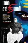மர்ம சந்நியாசி