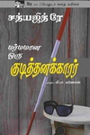 மர்மமான ஒரு குடித்தனக்காரர்