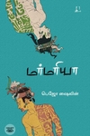 [:en]மர்மரியா[:ta]மர்மரியா[:]