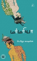[:en]மர்மரியா[:ta]மர்மரியா[:]