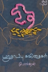 மறுதாம்பு கவிதைகள்