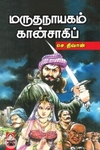 [:en]மருதநாயகம் கான்சாகிப்[:ta]மருதநாயகம் கான்சாகிப்[:]