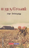 மறுகு சோளம்