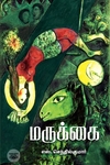 மருக்கை (எழுத்து பிரசுரம்)
