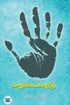 மறுக்கப்பழகு