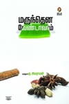 [:en]மருந்தென வேண்டாவாம்[:ta]மருந்தென வேண்டாவாம்[:]