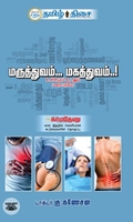 மருந்தும்.. மகத்துவமும்...!