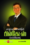மாறுபட்ட கோணத்தில் பில்கேட்ஸ் வெற்றிக்கதை
