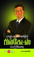 மாறுபட்ட கோணத்தில் பில்கேட்ஸ் வெற்றிக்கதை