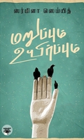 மறுப்பும் உயிர்ப்பும்
