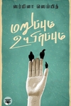 மறுப்பும் உயிர்ப்பும்