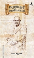 மருதடியூர் மணியகாரர்
