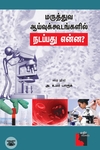 மருத்துவ ஆய்வுக் கூடங்களில் நடப்பது என்ன?