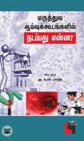 மருத்துவ ஆய்வுக் கூடங்களில் நடப்பது என்ன?