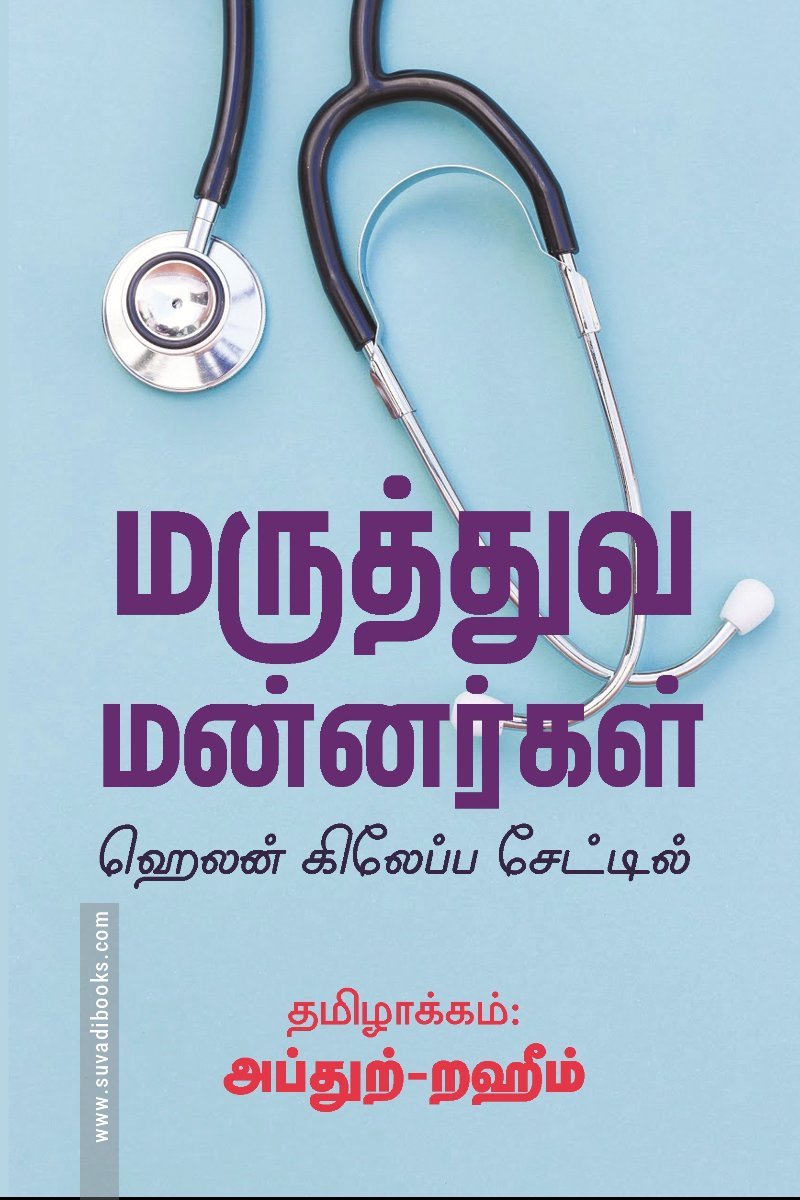 மருத்துவ மன்னர்கள்