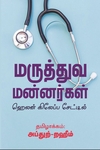 மருத்துவ மன்னர்கள்