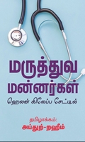 மருத்துவ மன்னர்கள்