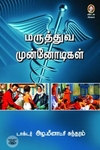 [:en]மருத்துவ முன்னோடிகள்[:ta]மருத்துவ முன்னோடிகள்[:]