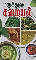 மருத்துவச் சமையல்