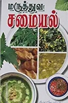 மருத்துவச் சமையல்
