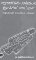 மறுவாசிப்பில் செவ்வியல் இலக்கியப் படைப்புக்கள்