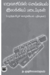 மறுவாசிப்பில் செவ்வியல் இலக்கியப் படைப்புக்கள்
