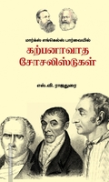 மார்க்ஸ் எங்கெல்ஸ் பார்வையில் கற்பனாவாத சோசலிஸ்டுகள்