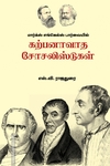 மார்க்ஸ் எங்கெல்ஸ் பார்வையில் கற்பனாவாத சோசலிஸ்டுகள்
