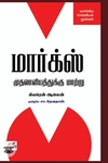 [:en]மார்க்ஸ்: முதலாளியத்துக்கு மாற்று[:ta]மார்க்ஸ்: முதலாளியத்துக்கு மாற்று[:]