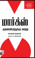[:en]மார்க்ஸ்: முதலாளியத்துக்கு மாற்று[:ta]மார்க்ஸ்: முதலாளியத்துக்கு மாற்று[:]