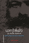 மார்க்ஸ் புரட்சியின் அரசியல்