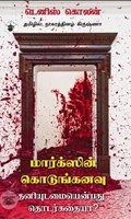 மார்க்ஸின் கொடுங்கனவு