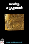 [:en]மார்க்சின் தத்துவம்[:ta]மார்க்சின் தத்துவம்[:]