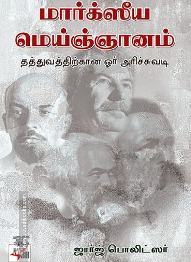 மார்க்ஸீய மெய்ஞ்ஞானம்