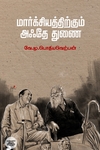மார்க்சியத்திற்கும் அஃதே துணை